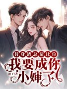 《替身渣总请让位，我要成你小婶
