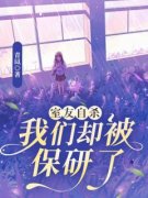 李念张导员by室友自杀，我们却被保