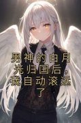 《男神的白月光归国后，我自动滚