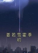 《姜若雪霍季初》小说章节列表在