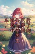 姜明初宋知愿顾长川车祸失忆后，