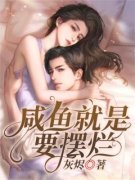 咸鱼就是要摆烂全文免费阅读 乔楚