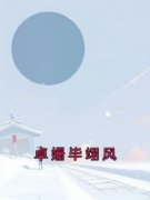 《卓姗毕翊风》完结版精彩试读 《