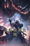 《沈织锦萧文赐》小说完结版精彩