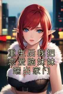重生后我把恋爱脑妹妹踹出家门