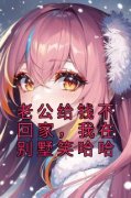 《老公给钱不回家，我在别墅笑哈