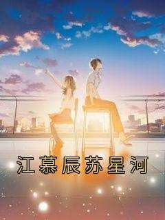 江慕辰苏星河