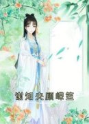 《谢知央顾嵘笙》小说全文免费阅