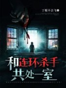 好书推荐《和连环杀手共处一室》