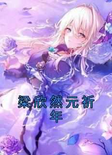 梁欣然元祈年