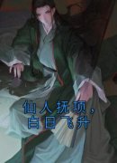 仙人抚项，白日飞升云墨霜白小说