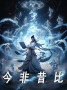 《今非昔比》小说章节免费阅读 陈