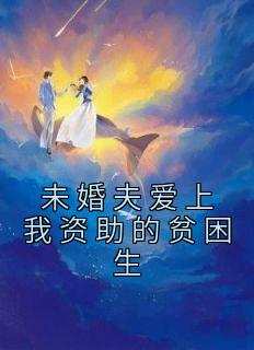 未婚夫爱上我资助的贫困生
