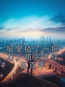 江风杨丽脑里插了一把刀，祖宗又