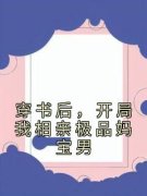 《颜欢韩昱》小说章节目录在线试