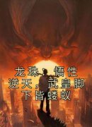 《龙珠：悟性逆天，武皇脚下皆蝼