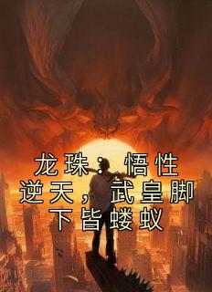龙珠：悟性逆天，武皇脚下皆蝼蚁