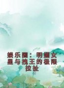姜梨商炽小说最新章节免费阅读（