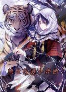 《千蕴沧弥》兽世在逃小娇娇完结