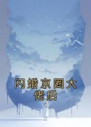 《闻洛洛秦明朗》小说全文免费阅