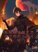 《我明明觉醒了焚烧万物的火球天