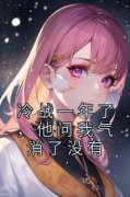 冷战一年了，他问我气消了没有邱