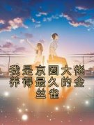谢津北江初棠我是京圈大佬养得最