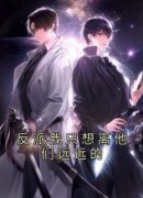 《反派我只想离他们远远的》完结