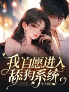 《我自愿进入舔狗系统》大结局精