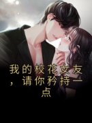 《我的校花女友，请你矜持一点》