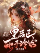 《陛下别虐了，皇后已死于冷宫》