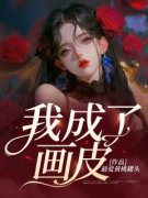《辛琬周流》小说完结版在线阅读