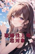 《尹宁希段泽礼》小说阅读 联姻找