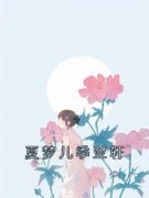 《夏梦儿季亚轩》小说免费试读 《