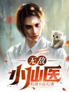 《无敌小仙医》全文及大结局精彩