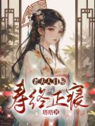老夫人目标寿终正寝小说免费阅读