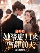 精品热文《萧苒霍祁琛》五年后，