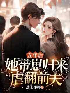 五年后，她带崽归来虐翻前夫