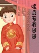 《我在修真界嗑灵石养崽崽》大结
