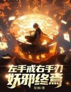 左手戒，右手刃，妖邪终焉完整全