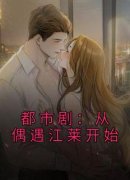 都市剧：从偶遇江莱开始洛白杨桃