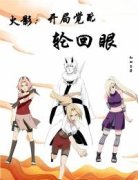 《火影：开局觉醒轮回眼》小说全