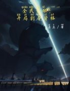 魏剑八曾婉小说 魏剑八曾婉全民觉
