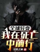 《全球异变：我在死亡中前行》小