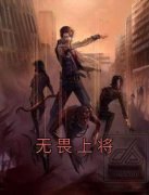 《无畏上将》沈皓郝淑雯全文在线