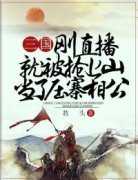 三国：刚直播就被抢上山当了压寨