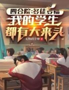 《四合院：多徒多福，我的学生都