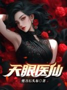 精彩章节《林风云梦》天眼医仙全