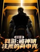 《何修严独秀》网游：被神明注视