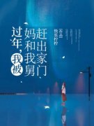 《何慧琳李翠菊》过年，我被我妈